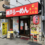 Kobe Ramen Daiichi Asahi Ooishiten - 