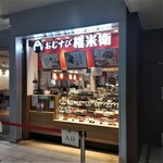 Omusubi Gonbee Rasuka Hiratsuka Ten - おむすび権米衛 ラスカ平塚店