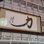 オハラうどん - 元横綱千代の富士直筆の書道