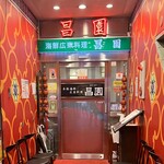 海鮮広東料理　中華料理　昌園 - 