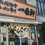 Jukusei Tonkotsu Ramen Senmon Ichiban Ken Imaike Ten - 