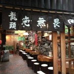 Ryuzu no Chaya - お茶屋入口