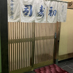 Gifu Hatsuzushi Kakamigahara Bunten - 