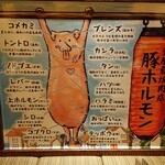 豚ホルモン我那覇焼肉店 - 部位！