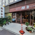 珈琲の店都亜 - 珈琲の店都亜