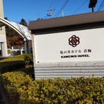 Kamenoi Hotel Oume - 外観