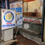 西川のぱんじゅう - 外観