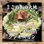 Kono Shima no Daichi - 旭川の老舗の味にみたて、お肉に臭みがなく食べやすく、老舗秘伝のタレと大地オリジナルブレンドダレを絡めているため癖になる仕上がりになっております。