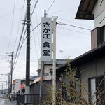 さか江食堂 - 看板