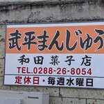 和田菓子店 - 