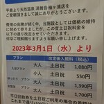 Tennen Onsen Yubune Sodegaura Ten - なんと！？2023年3月より土日祝日料金値上げだそうです。