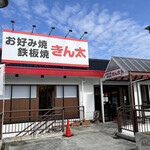 Okonomiyaki Teppanyaki Kinta Korien Ten - お店の入口♪