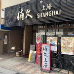 Yukyu Shanghai - 店頭外観