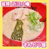 Ramen Zundouya Oumi Hachiman Ten - 