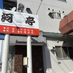 Restaurant Kawatei - 