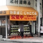 木村蒲鉾店 - お店の外観です