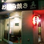 Okonomiyaki Shin - 夜の店頭