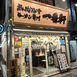 Jukusei Tonkotsu Ramen Senmon Ichiban Ken Imaike Ten - 