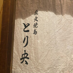 Sumibi Yakitori Torio - 