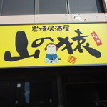 Yama no Saru Obihir Oekimae Ten - 山の猿 帯広駅前店