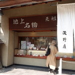 浅野屋本店 - 風情あるお店構えで〜♬