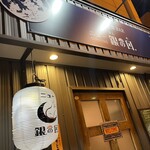 定食BAR ニュー銀の目. - 