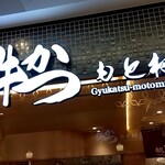 Gyukatsu Motomura Yokohama Joinasu Ten - 