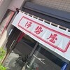 伊勢屋