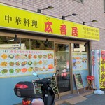 Chinese Koukai - 外観！