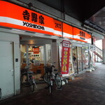 Yoshinoya Turumi Eki Nishiguchi Ten - 外観