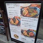 スープカレー 公園のとなり - 