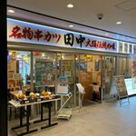 串カツ田中 - 店