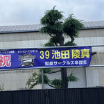 甲賀流 - 地元の英雄　池田くんがんばれ！(お店とは無関係)