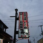 Juju - 道路側 看板 お好み焼・たこ焼・居酒屋風鉄板焼 寿々