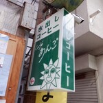 Cafe Ango Mizudashi Kohi & Jikasei Sweets no Omise - 外観