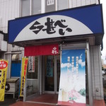 Jinbei Tokiwa Ten - 甚べい ときわ店 苫小牧