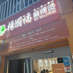 Yougofuku Malatang Osaka Shinsaibashi Ten - 