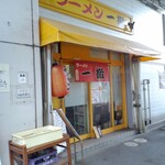 ラーメン 一徹 - 