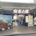 御岳山駅売店 - 