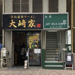 大崎家 - 店舗外観