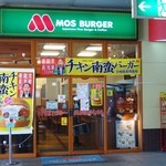 MOS BURGER Izumitamagawa Ekimae Ten - 2009年9月撮影