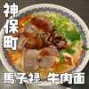 馬子禄 牛肉面 神保町店