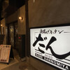 Kushiage Kitchen Dan Ekizo Kobe Sannomiya Ten - 店舗入り口付近