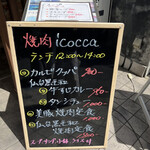 焼肉 icocca - 