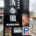 本格焼肉 清香園 - 