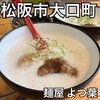 麺屋 よつ葉 - 