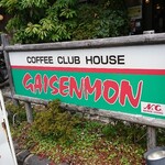 Gaisenmon - 道路側 看板 COFFEE CLUB HOUSE GAISENMON