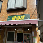 福嶋屋 - 