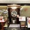 Szechwan Cuisine & Wine Sichuan Ifu Nakano Shimadaiburuten - 