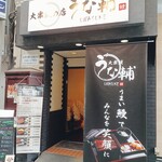 大衆鰻の店 うな輔 - 